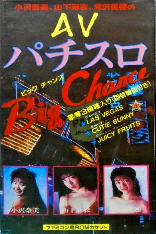 AV Pachi-Slot (Asia) (Ja) (Idea-Tek) (Unl)